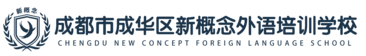 成都市成华区新概念外语培训学校