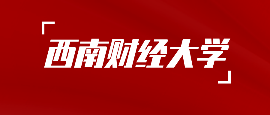 2026年西南财经大学高等教育自学考试（自考）招生简章！